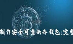 如何制作安全可靠的冷钱包:完整指南