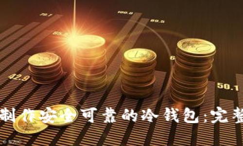 如何制作安全可靠的冷钱包:完整指南