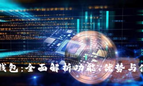 雷电冷钱包:全面解析功能、优势与使用指南