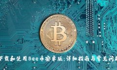 如何下载和使用Bee币安卓版:详细指南与常见问