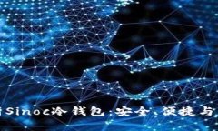 全面解析Sinoc冷钱包:安全、便捷与未来方向