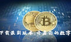 安币APP官方下载最新版本:开启你的数字货币投