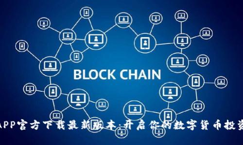安币APP官方下载最新版本:开启你的数字货币投资之旅