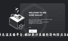 波币充值直播平台:揭秘新兴直播经济的潜力与