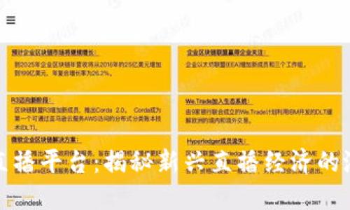 波币充值直播平台:揭秘新兴直播经济的潜力与挑战