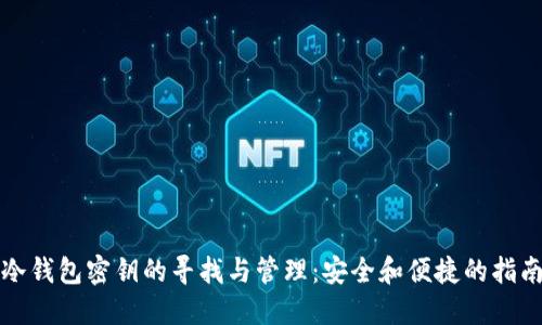 冷钱包密钥的寻找与管理:安全和便捷的指南