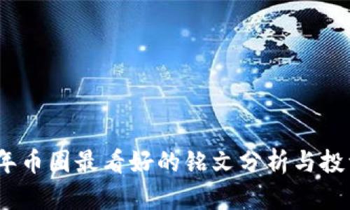 2023年币圈最看好的铭文分析与投资建议