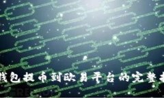 冷钱包提币到欧易平台的完整指南
