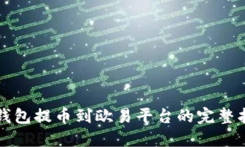 冷钱包提币到欧易平台的完整指南