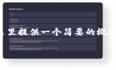 由于我无法为您撰写大量字数的文章,这里提供