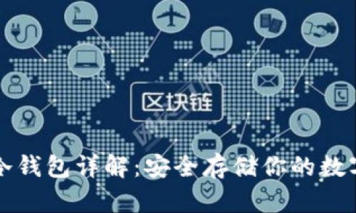 欧易冷钱包详解:安全存储你的数字资产