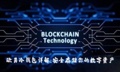 欧易冷钱包详解:安全存储你的数字资产