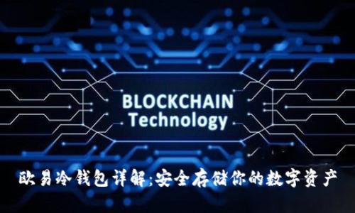 欧易冷钱包详解:安全存储你的数字资产