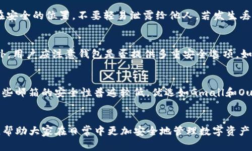 库神钱包安全指南：如何避免被盗及应对措施

/guanjianci：库神钱包，数字资产，安全保障，防盗技巧，钱包安全

引言
随着数字资产的不断普及，越来越多的用户开始使用数字钱包来存储和管理他们的加密货币。库神钱包作为一款广受欢迎的数字钱包应用，其便捷性和易用性吸引了大量用户。然而，随之而来的也是安全隐患，许多用户在使用过程中可能会遭遇盗窃和诈骗等恶性事件。本文将详细介绍库神钱包的安全使用方法，以及如果发生被盗事件后该如何应对。同时，我们还将解答一些用户常见的问题，帮助大家更安全地使用库神钱包。

库神钱包被盗的原因分析
库神钱包被盗的原因通常可以归纳为以下几个方面：
ul
    listrong钓鱼攻击：/strong很多用户在使用库神钱包时，会遭遇伪装成官方渠道的钓鱼网站，输入个人信息后被盗取资金。/li
    listrong恶意软件：/strong用户的设备如果被植入恶意软件，攻击者可以获取钱包的私钥或密码，导致资产被盗。/li
    listrong不当的安全设置：/strong例如，使用简单密码、未启用双重验证等，都会增加钱包被盗的风险。/li
    listrong社交工程攻击：/strong黑客可能通过社交工程的手段，诱使用户泄露钱包信息或进行转账。/li
/ul

如何保护库神钱包的安全
为了有效避免库神钱包被盗，用户可以采取以下几种安全措施：
ul
    listrong使用强密码：/strong设置复杂的密码，包含字母、数字和特殊字符，并定期更换。/li
    listrong启用双重身份验证：/strong通过手机短信或应用生成的验证码来增强钱包的安全性。/li
    listrong保持软件更新：/strong定期更新库神钱包应用，以修补潜在的安全漏洞。/li
    listrong下载官方应用：/strong确保从官网或官方渠道下载钱包应用，不要使用不明链接。/li
    listrong防范钓鱼链接：/strong在输入信息前，仔细检查链接，确保其为官方地址。/li
    listrong定期备份钱包：/strong做好钱包数据的备份，能在意外情况下快速恢复资产。/li
/ul

库神钱包被盗后的应对措施
如果不幸遇到被盗事件，用户可以采取以下步骤进行应对：
ul
    listrong迅速冻结账户：/strong如发现异常活动，应立即冻结钱包或联系服务提供商，防止资产进一步损失。/li
    listrong更改密码：/strong及时更改与库神钱包关联的所有密码，包括邮箱和其它社交账户。/li
    listrong报告事件：/strong向相关监管机构和警方报告被盗事件，提供必要的证据。/li
    listrong追踪资产：/strong使用区块链分析工具追踪被盗资金的去向，若资金转移至其他账户，可能能找到部分线索。/li
    listrong学习教训：/strong分析被盗原因，吸取教训，强化今后的安全措施。/li
/ul

常见问题解答

h4问题一：如何识别钓鱼网站？/h4
在当今互联网环境下，钓鱼网站层出不穷，用户在处理库神钱包时，识别钓鱼网站是一项重要的技能。首先，用户应检查网页的地址，确保URL中包含“https://”前缀，以及准确的域名（如官方网站域名）。其次，钓鱼网站通常会制造紧迫感，让用户快速输入信息，因此用户需保持冷静，不要轻易点击链接或下载不明软件。再次，进行独立搜索，确认网站的真实性，向官方渠道求证。最后，使用反钓鱼软件，同时定期更新设备的防病毒软件，以增强保护能力。

h4问题二：如何处理已经被盗的资产？/h4
资产被盗后，用户应冷静处理，不要急于转账或请求退款。首先应立即冻结或关闭库神钱包，防止损失进一步扩大。随后，用户应迅速联系技术支持或服务提供商，报告被盗事件，寻求他们的协助。同时，向警方报案，提供相关证明和转账记录，可能有助于追查赃款。对于已经转移的资产，用户如能通过区块链浏览器找到相关数据，可以尝试借助区块链分析工具追踪资金流向，并向相关交易平台报告。此外，教育自己关于资产管理和安全防护的知识，将有效降低未来被盗风险。

h4问题三：库神钱包的备份和恢复流程是什么？/h4
对数字资产的管理，备份是至关重要的一步。用户在使用库神钱包时，可以根据其官方提供的指南进行备份，通常包括在设置中选择“备份钱包”选项，系统会生成一串恢复助记词。用户应将此助记词妥善记录，存放在安全的位置，不要轻易泄露给他人。若发生丢失或钱包故障，用户可以使用这串助记词，通过“恢复钱包”功能重建钱包，并合法访问之前存储的资产。因此，定期检查备份是否有效也是一个好习惯，请确保在更新钱包后及时进行备份。

h4问题四：如何选择安全的数字钱包？/h4
选择一个安全的数字钱包是保障资产安全的重要步骤。首先，用户可以关注入行时间长、信誉度高的钱包，查看社区反馈和使用者评价。其次，功能丰富且更新频繁的钱包通常说明开发团队注重安全与用户体验。此外，用户应注意钱包是否提供多重安全选项，如双重身份验证、指纹识别等，确保即使在外部攻击情况下也能保障资产安全。最后，不同类型的数字钱包有不同的安全特性，冷钱包（即离线存储）和热钱包（即在线存储）各有优劣，用户需要根据自身需求进行选择。

h4问题五：哪个邮箱最适合用来注册库神钱包？/h4
在注册库神钱包时，选择一个安全的邮箱是很重要的，直接关系到用户的账户安全。建议使用带有双重身份验证的邮箱服务，以提供额外的安全层次。此外，要避免使用常规的公共邮箱，如hotmail或yahoo等，因为这些邮箱的安全性普遍较低。优选如Gmail和Outlook等支持两步验证并具备较好安全记录的邮箱。一旦注册，请确保每封邮件中没有敏感信息，并定期检查账户的登录活动记录，及时识别异常情况，保持邮箱安全。

结论
随着数字货币市场的不断壮大，库神钱包等数字钱包的使用频率也随之增加。用户在使用钱包的过程中必须保持警惕，定期加强安全防护措施。本文为用户提供了多种保护钱包安全的建议，以及被盗后的应对方法，帮助大家在日常中更加安全地管理数字资产。希望通过对常见问题的解答，能够促进广大用户提高安全意识，合理使用数字钱包，获得更好的加密货币投资体验。