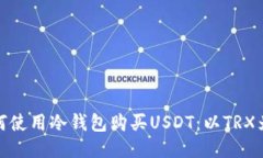 如何使用冷钱包购买USDT:以TRX为例