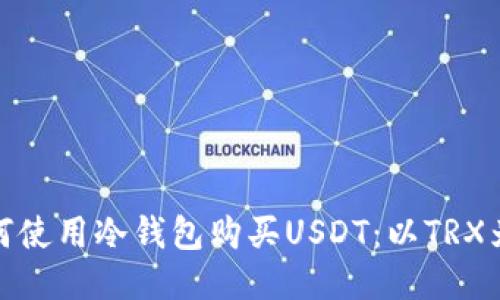 如何使用冷钱包购买USDT:以TRX为例