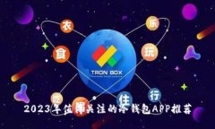 2023年值得关注的冷钱包APP推荐