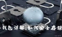 比特币冷钱包详解:如何安全存储数字货币