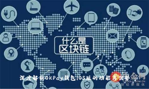 深度解析OKPay钱包iOS版的功能与优势