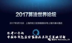 思考一个的 中国冷钱包盗窃事件及其防范策略详