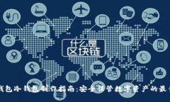火币钱包冷钱包制作指南:安全保管数字资产的
