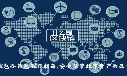 火币钱包冷钱包制作指南:安全保管数字资产的最佳实践