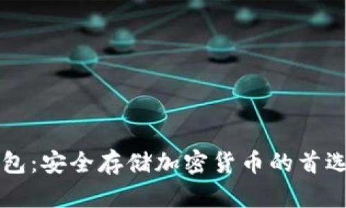 蓝盾冷钱包:安全存储加密货币的首选解决方案
