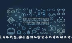 蓝盾冷钱包:安全存储加密货币的首选解决方案