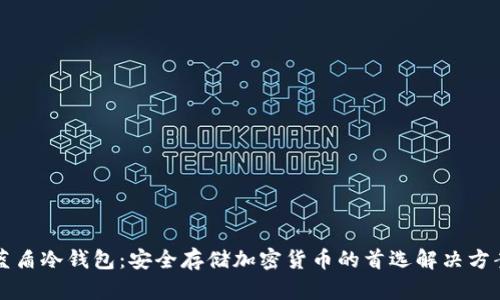 蓝盾冷钱包:安全存储加密货币的首选解决方案