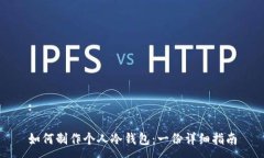 :如何制作个人冷钱包:一份详细指南