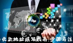 虚拟币收款地址填写指南:步骤与注意事项