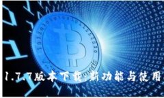 冰币1.7.7版本下载:新功能与使用指南