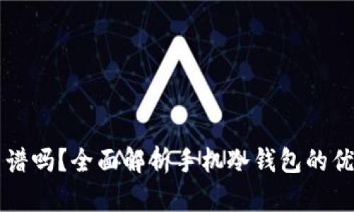 手机做冷钱包靠谱吗?全面解析手机冷钱包的优缺点与使用体验