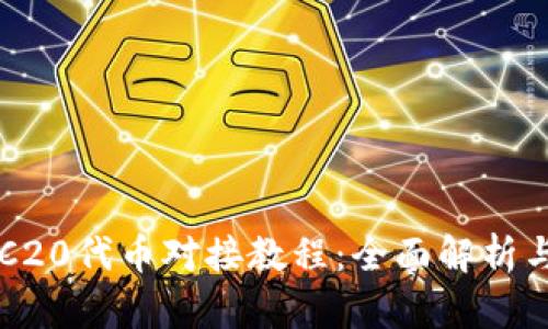 冷钱包ERC20代币对接教程:全面解析与操作指南