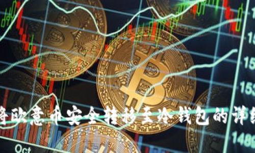 如何将欧意币安全转移至冷钱包的详细指南