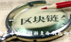 如何将欧意币安全转移至冷钱包的详细指南