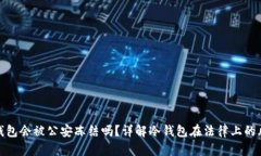 冷钱包会被公安冻结吗?详解冷钱包在法律上的