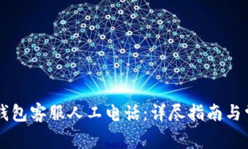 如何联系OK钱包客服人工电话:详尽指南与常见问题解答