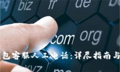 如何联系OK钱包客服人工电话:详尽指南与常见问