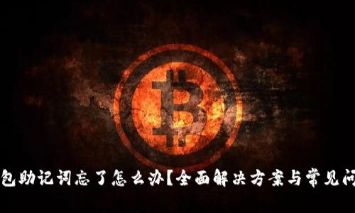 派币钱包助记词忘了怎么办?全面解决方案与常见问题解析