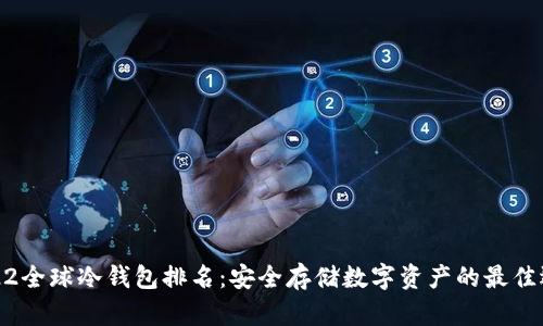2022全球冷钱包排名:安全存储数字资产的最佳选择