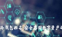 2022全球冷钱包排名:安全存储数字资产的最佳选
