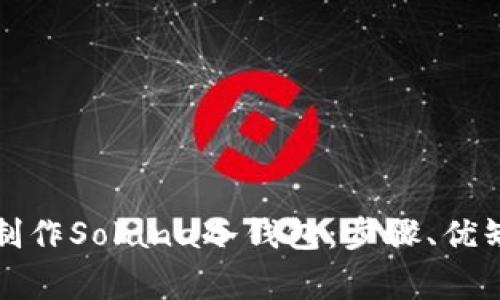 全面解析如何制作Solana冷钱包:步骤、优缺点与常见问题