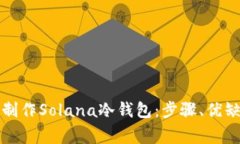 全面解析如何制作Solana冷钱包:步骤、优缺点与