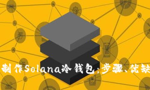 全面解析如何制作Solana冷钱包:步骤、优缺点与常见问题