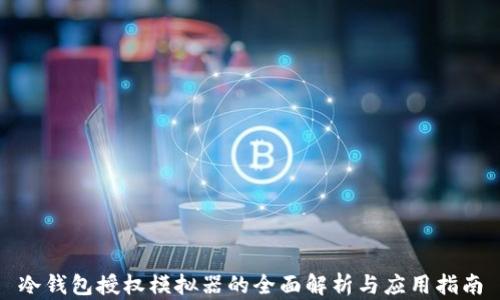 冷钱包授权模拟器的全面解析与应用指南