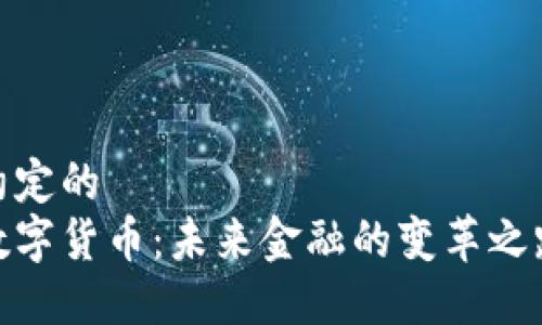 约定的
数字货币:未来金融的变革之路