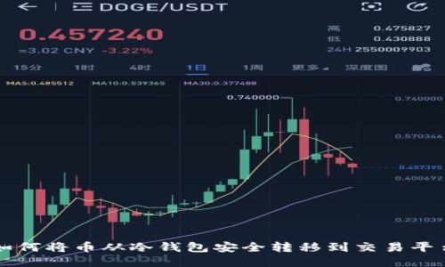如何将币从冷钱包安全转移到交易平台