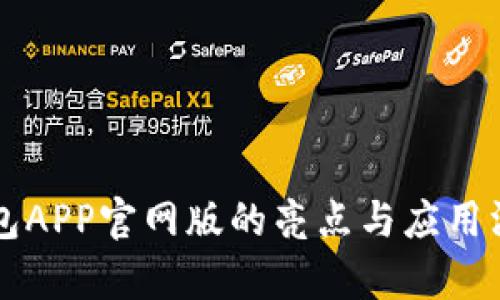 钱能钱包APP官网版的亮点与应用深度解析