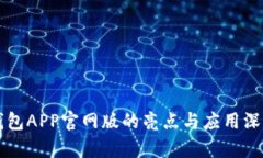 钱能钱包APP官网版的亮点与应用深度解析